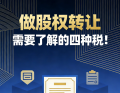 做股权转让需要了解的四种税！